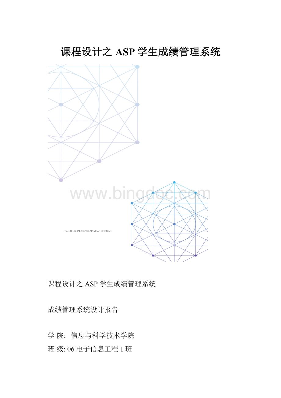 课程设计之ASP学生成绩管理系统.docx