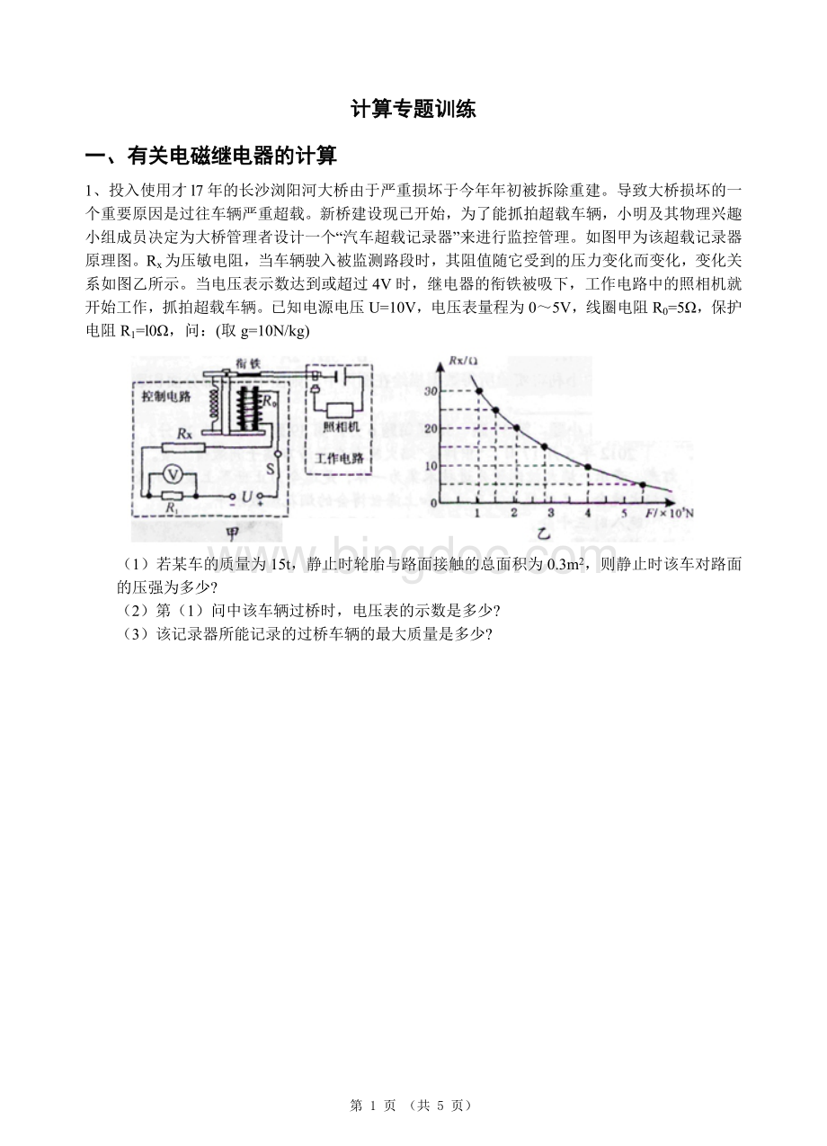 有关电磁继电器的计算.doc_第1页