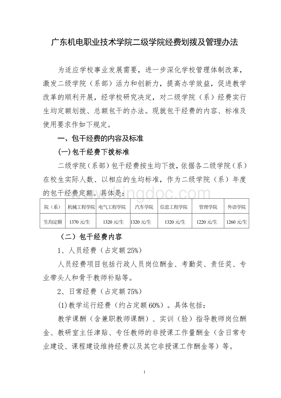 广东机电学院包干经费管理办法.doc_第1页