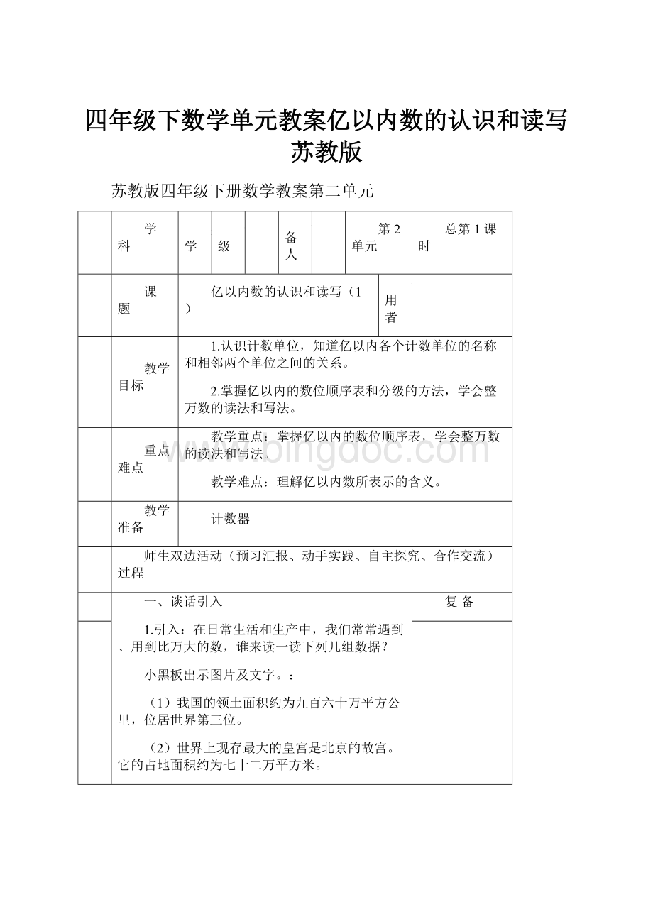 四年级下数学单元教案亿以内数的认识和读写苏教版文档格式.docx_第1页