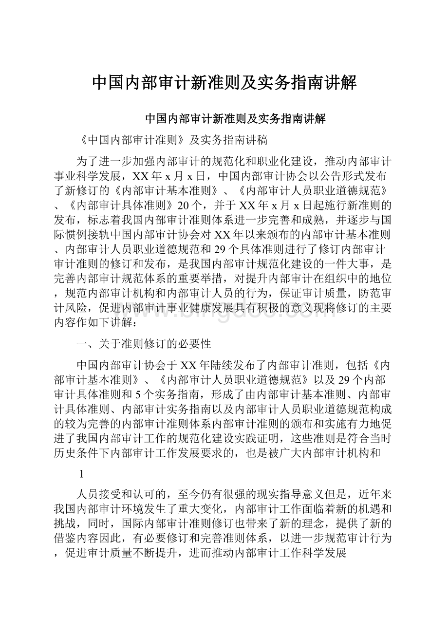 中国内部审计新准则及实务指南讲解Word文档下载推荐.docx_第1页