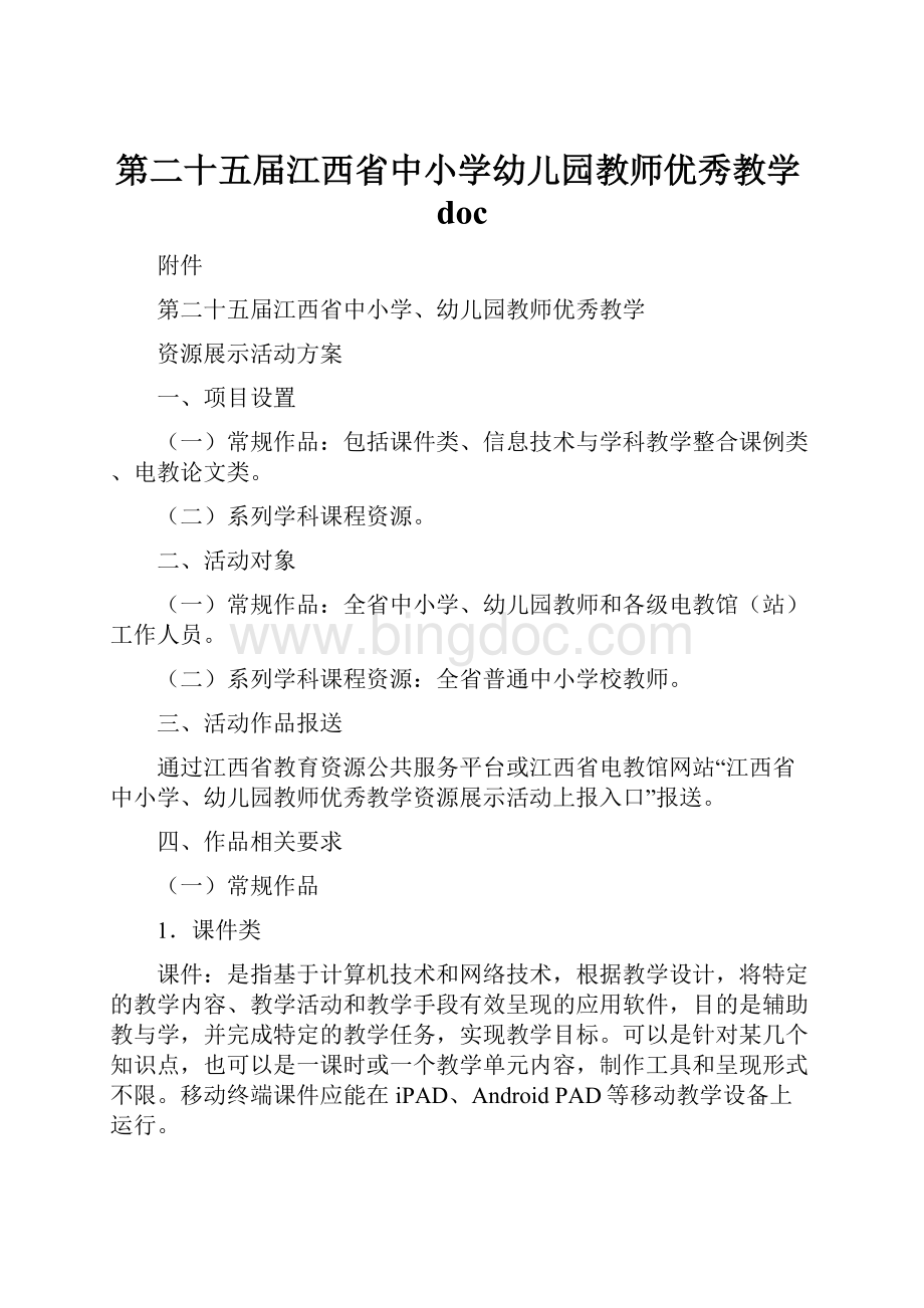 第二十五届江西省中小学幼儿园教师优秀教学doc文档格式.docx