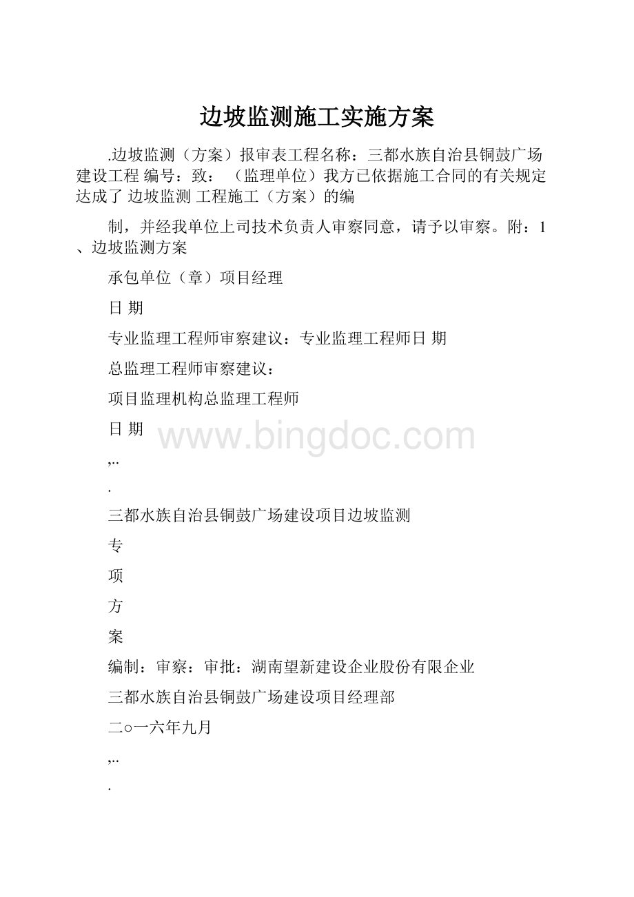 边坡监测施工实施方案.docx