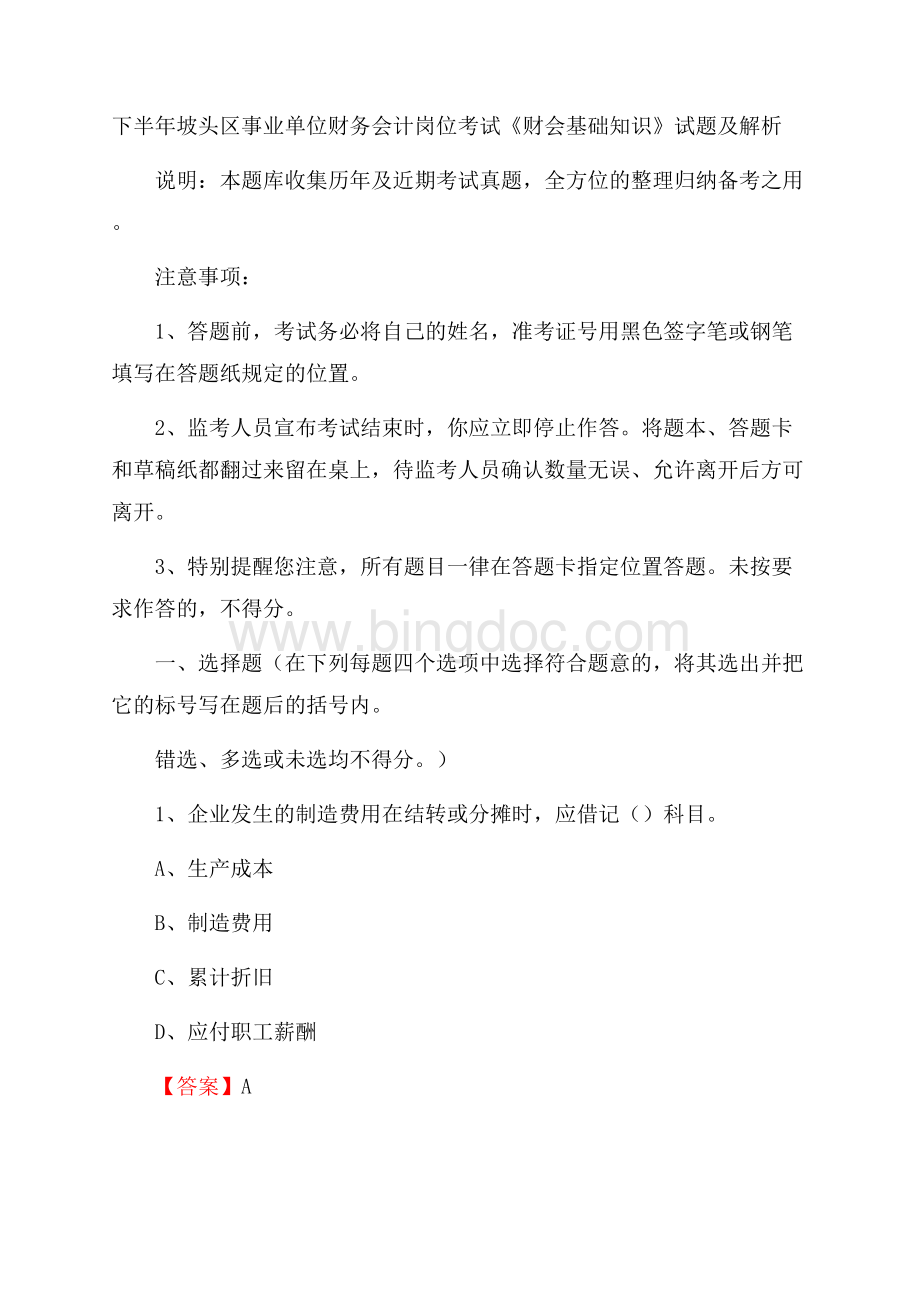 下半年坡头区事业单位财务会计岗位考试《财会基础知识》试题及解析Word文件下载.docx