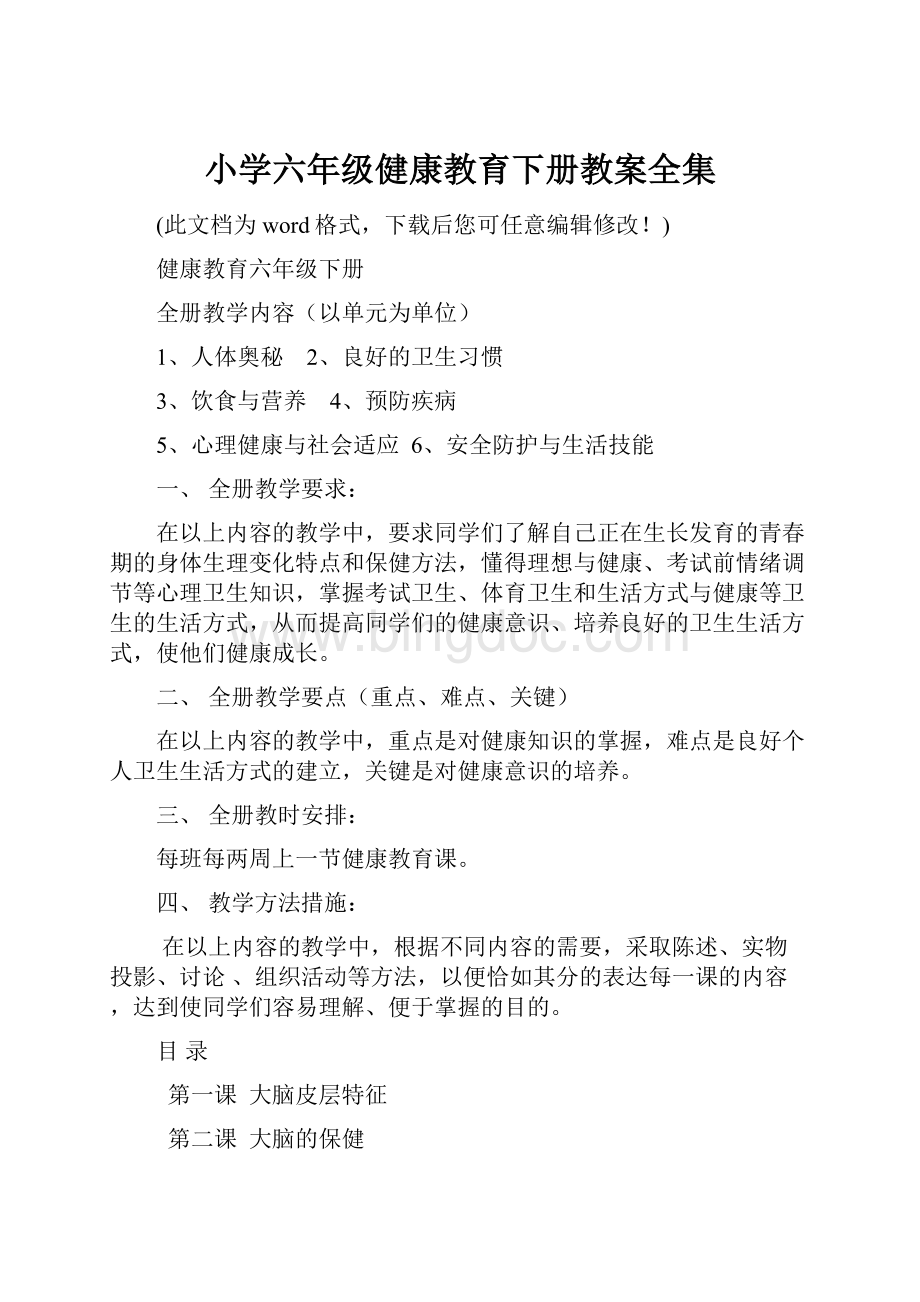 小学六年级健康教育下册教案全集.docx_第1页