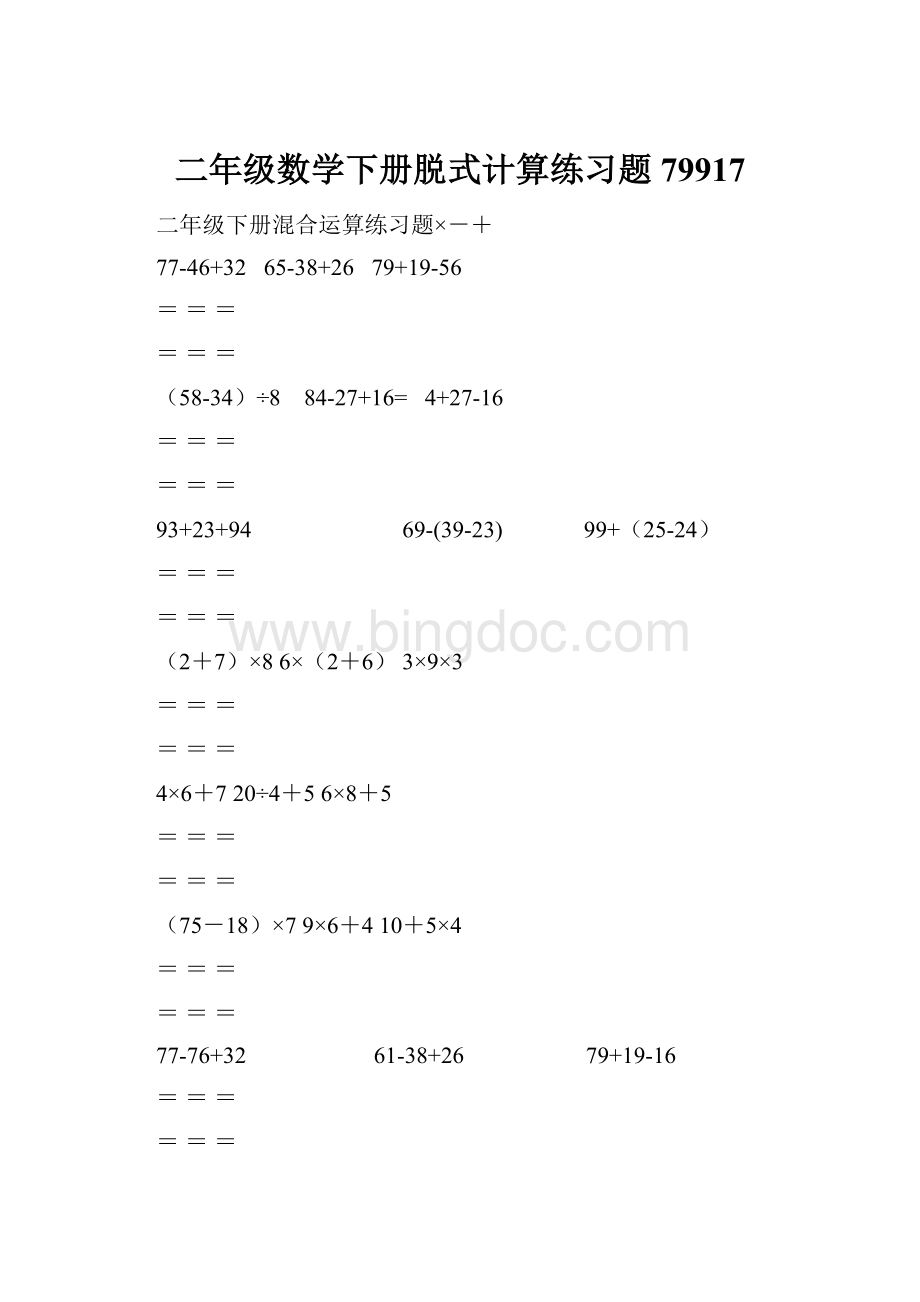 二年级数学下册脱式计算练习题79917Word下载.docx_第1页