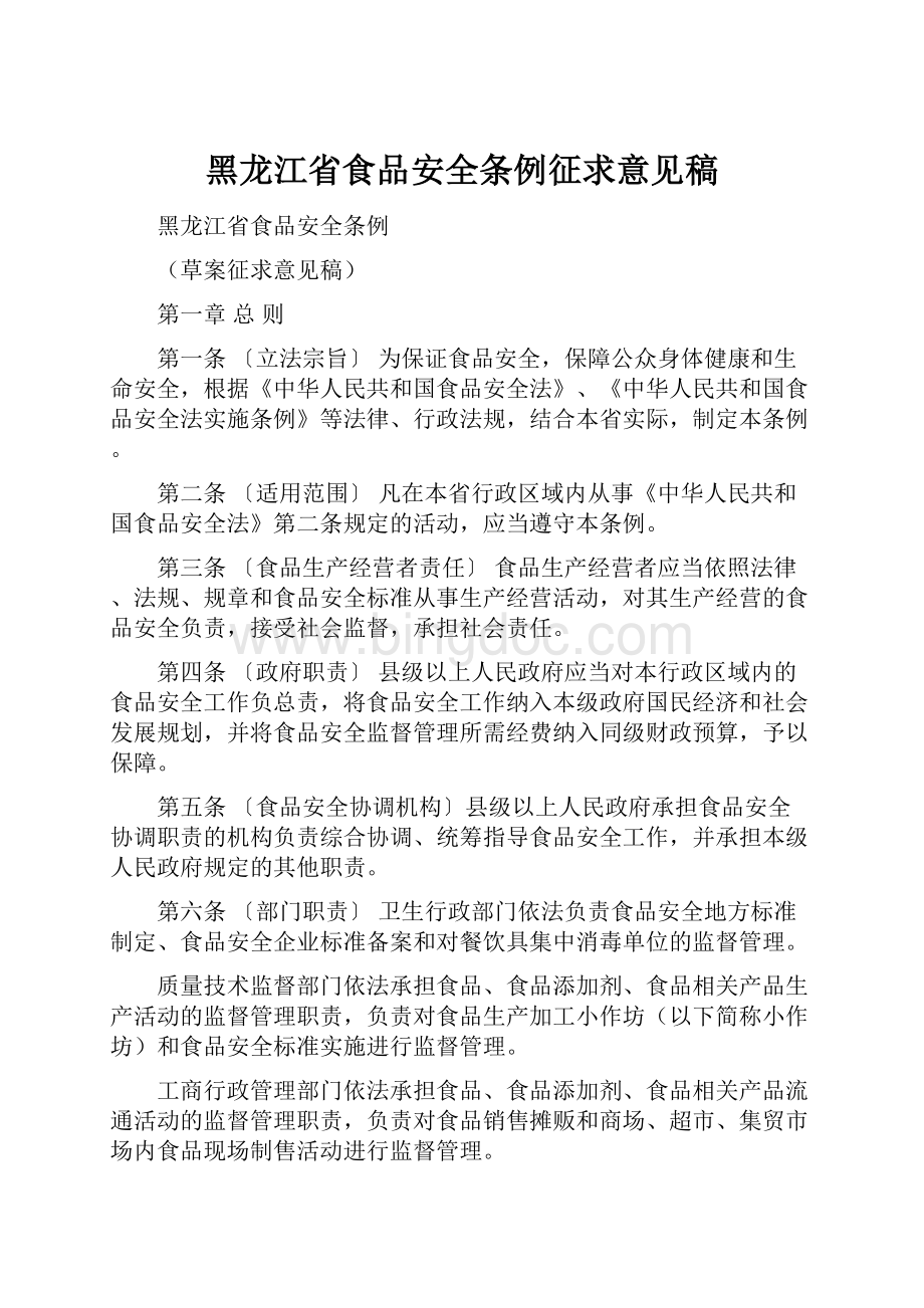 黑龙江省食品安全条例征求意见稿Word文档下载推荐.docx