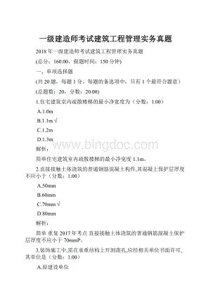 一级建造师考试建筑工程管理实务真题.docx