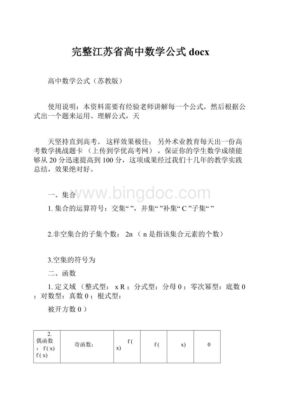 完整江苏省高中数学公式docxWord文档下载推荐.docx