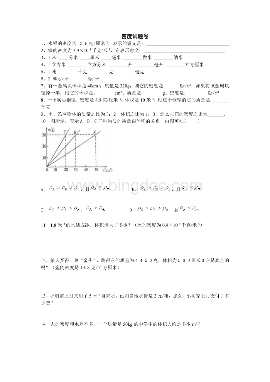 密度简单计算题目文档格式.doc_第1页