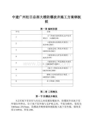 中建广州松日总部大楼防爆波井施工方案钢板桩.docx