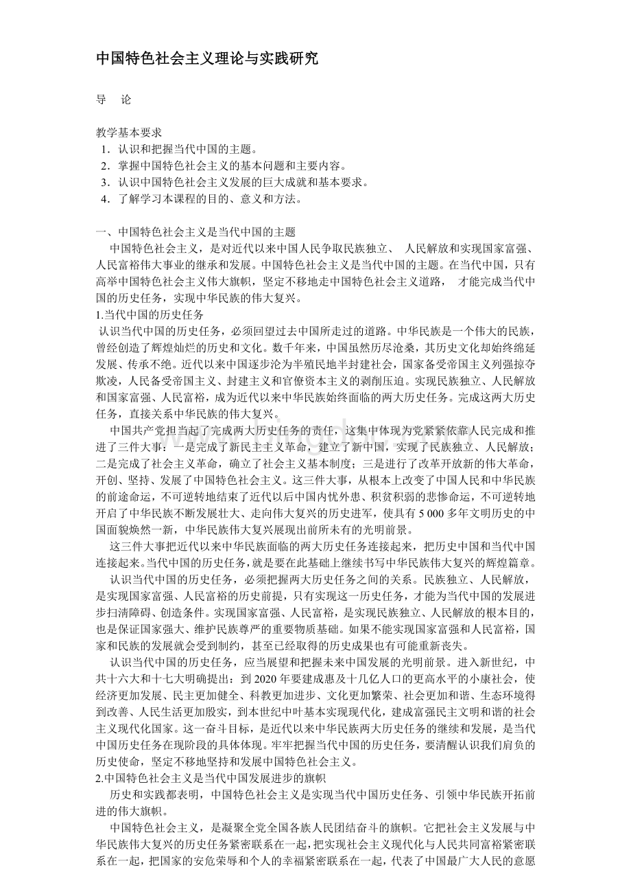 中国特色社会主义理论与实践研究-电子版学习资料文档格式.doc