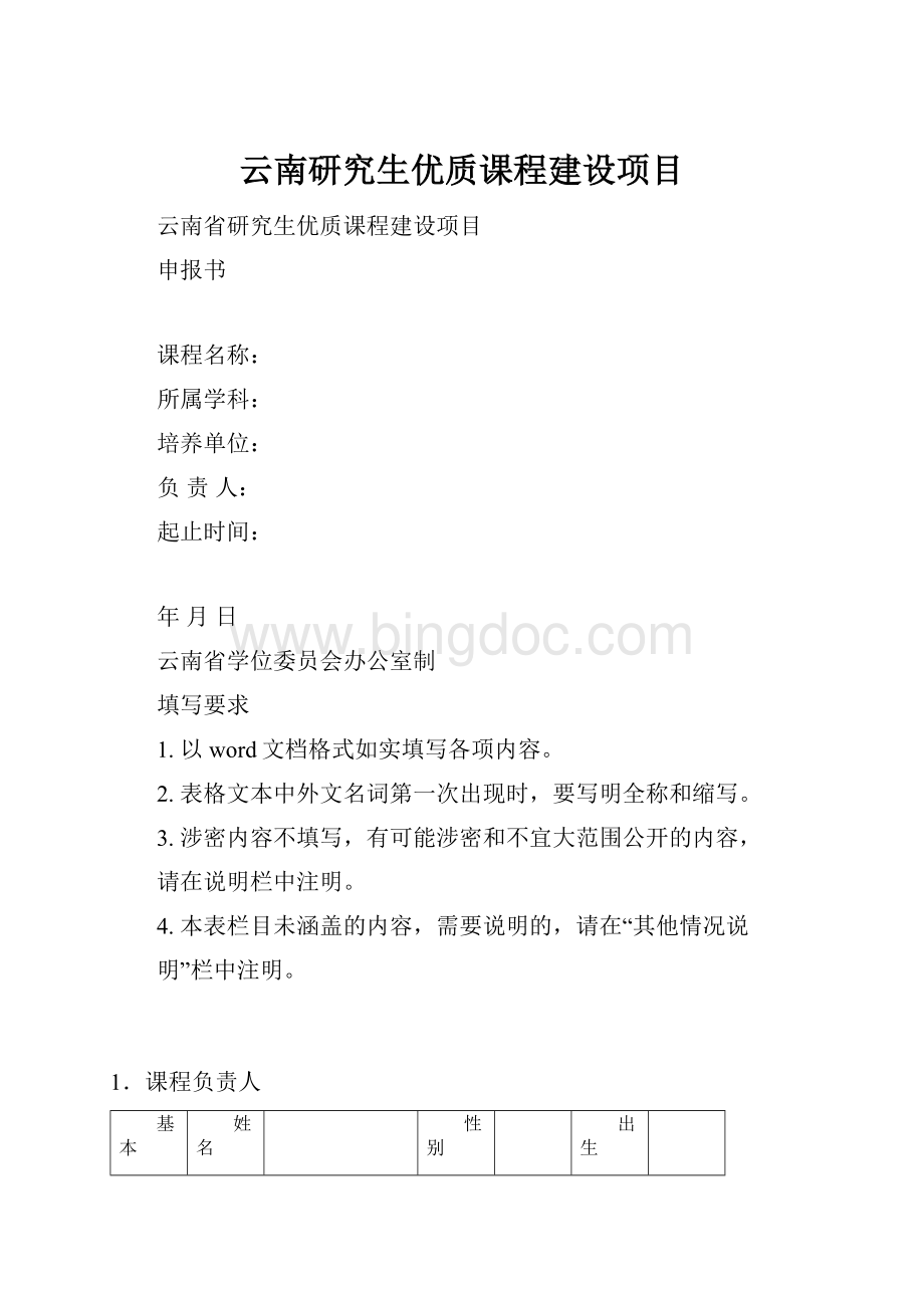 云南研究生优质课程建设项目.docx