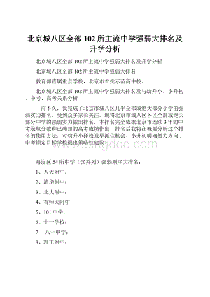 北京城八区全部102所主流中学强弱大排名及升学分析Word下载.docx