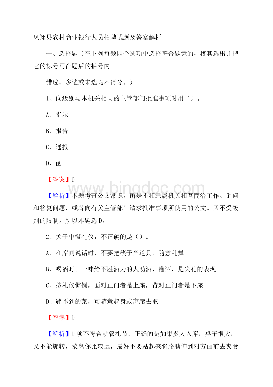 凤翔县农村商业银行人员招聘试题及答案解析Word格式文档下载.docx_第1页