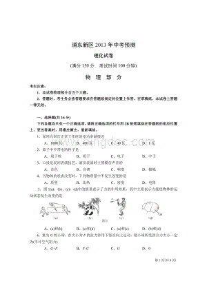 上海市浦东新区中考预测理化试卷物理部分Word格式.doc