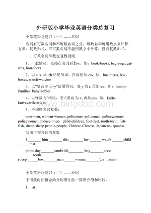 外研版小学毕业英语分类总复习Word文档格式.docx