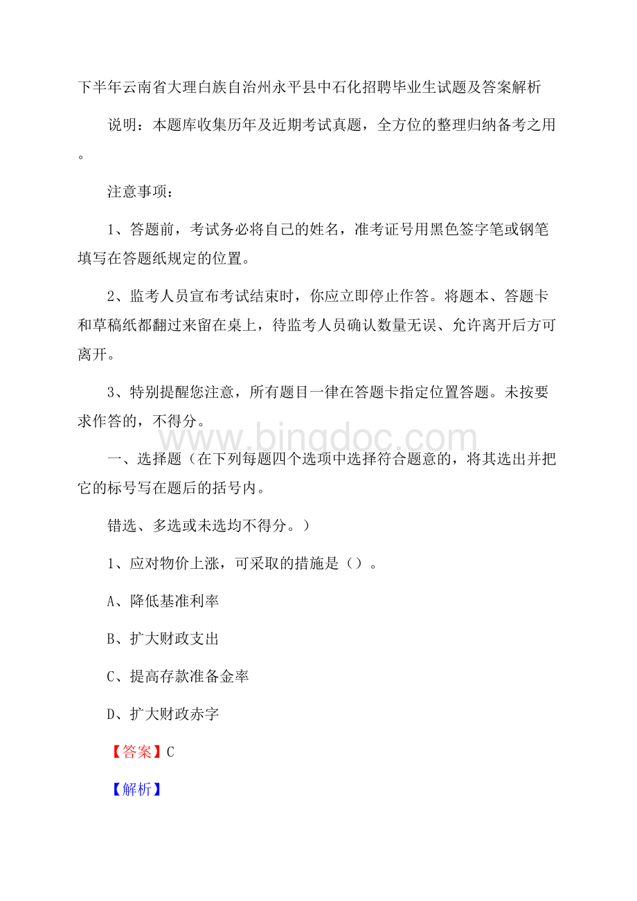 下半年云南省大理白族自治州永平县中石化招聘毕业生试题及答案解析.docx_第1页