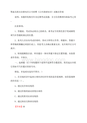 鄂温克族自治旗电信公司招聘《公共基础知识》试题及答案Word文档格式.docx