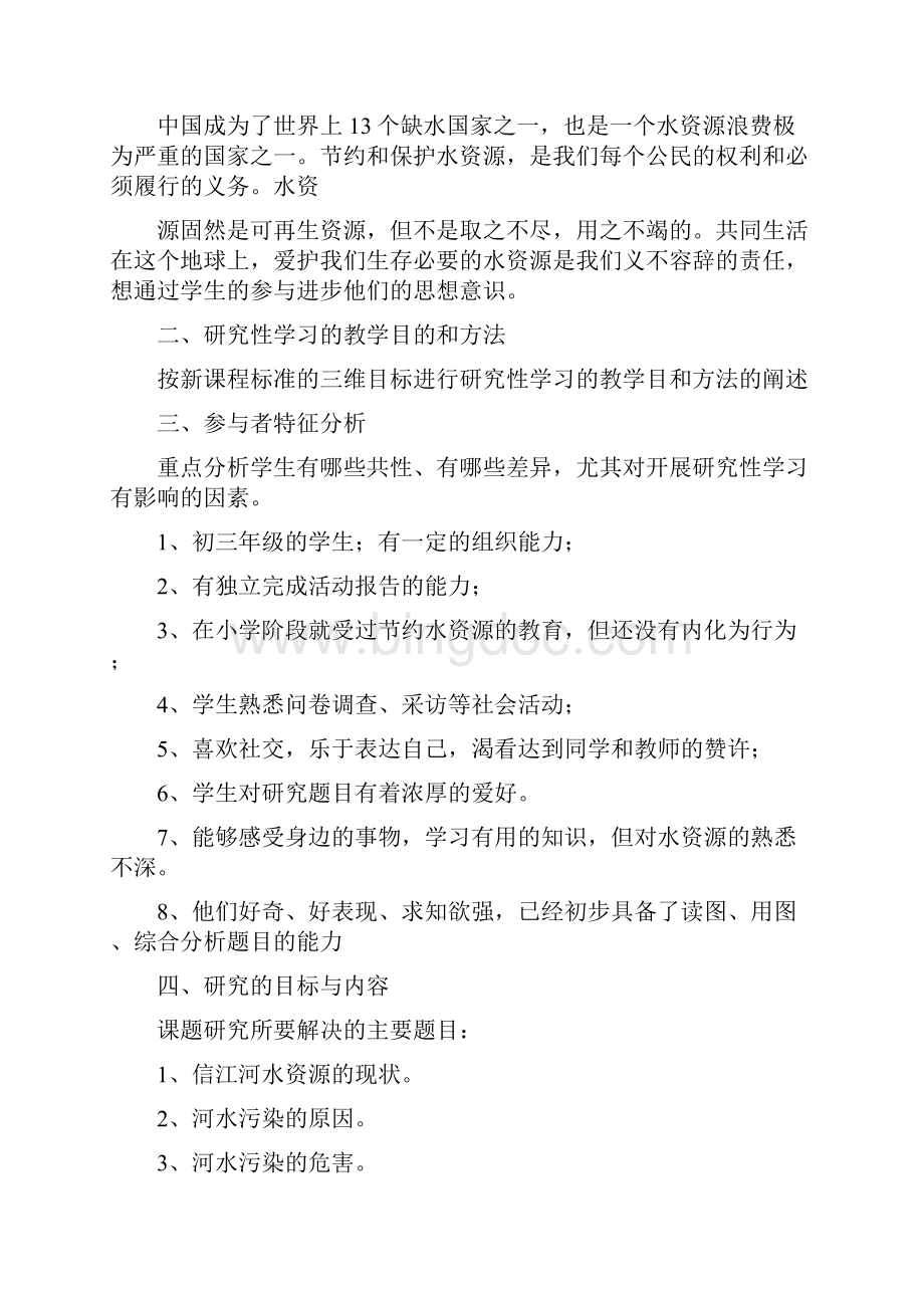 《爱护水资源》研究性学习方案文档格式.docx_第2页