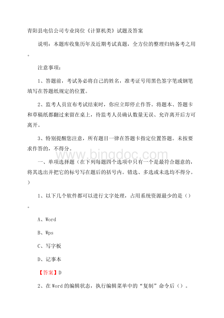 青阳县电信公司专业岗位《计算机类》试题及答案.docx_第1页