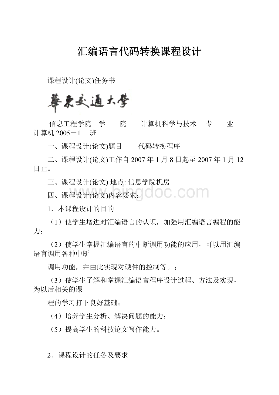 汇编语言代码转换课程设计Word格式文档下载.docx_第1页