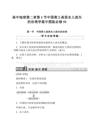 高中地理第二章第1节中国黄土高原水土流失的治理学案中图版必修51Word下载.docx