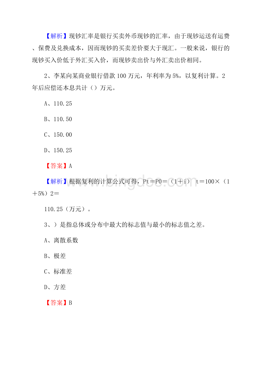 下半年矿区事业单位财务会计岗位考试《财会基础知识》试题及解析(0001).docx_第2页