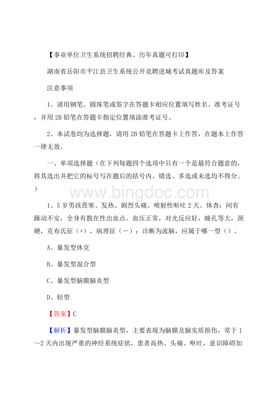 湖南省岳阳市平江县卫生系统公开竞聘进城考试真题库及答案.docx_第1页