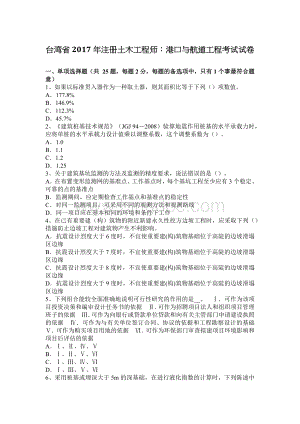 台湾省2017年注册土木工程师：港口与航道工程考试试卷.docx