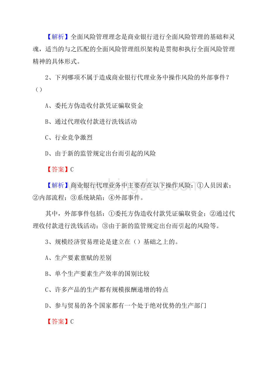 江西省萍乡市芦溪县交通银行招聘考试《银行专业基础知识》试题及答案文档格式.docx_第2页