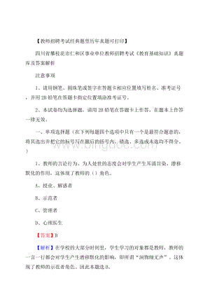 四川省攀枝花市仁和区事业单位教师招聘考试《教育基础知识》真题库及答案解析.docx