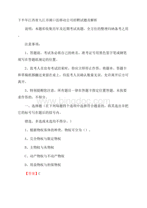 下半年江西省九江市湖口县移动公司招聘试题及解析Word下载.docx