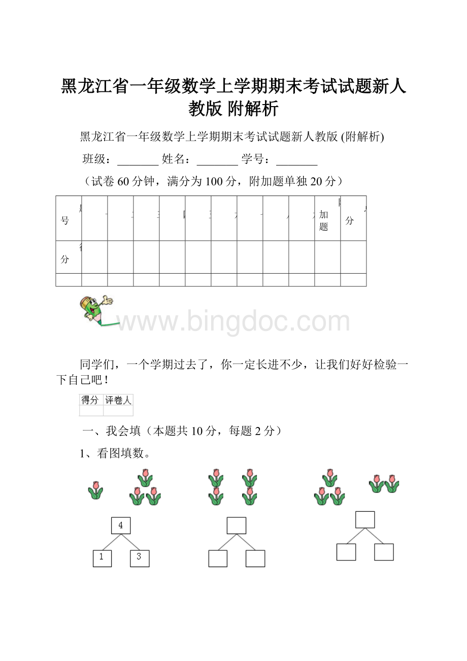黑龙江省一年级数学上学期期末考试试题新人教版 附解析.docx