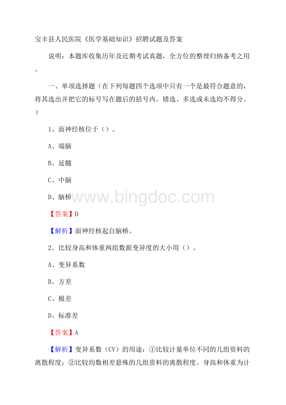 宝丰县人民医院《医学基础知识》招聘试题及答案Word格式.docx_第1页