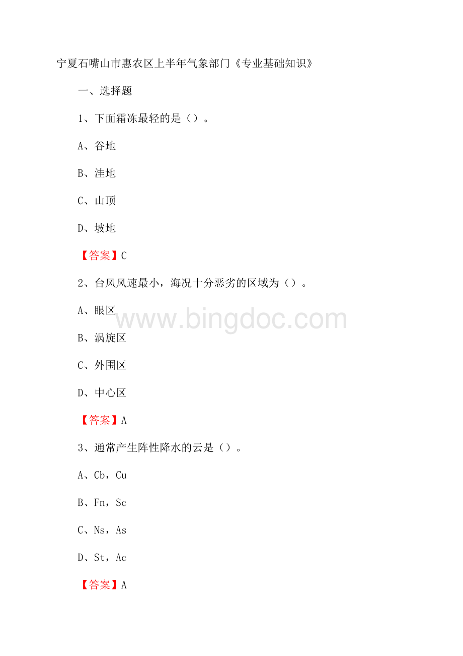 宁夏石嘴山市惠农区上半年气象部门《专业基础知识》.docx_第1页