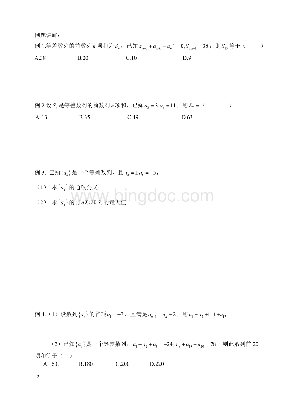 等差等比数列一对一辅导教案Word格式文档下载.doc_第2页