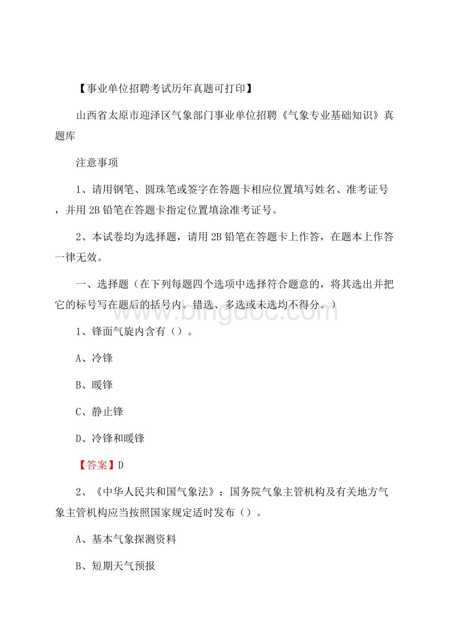 山西省太原市迎泽区气象部门事业单位招聘《气象专业基础知识》 真题库.docx_第1页