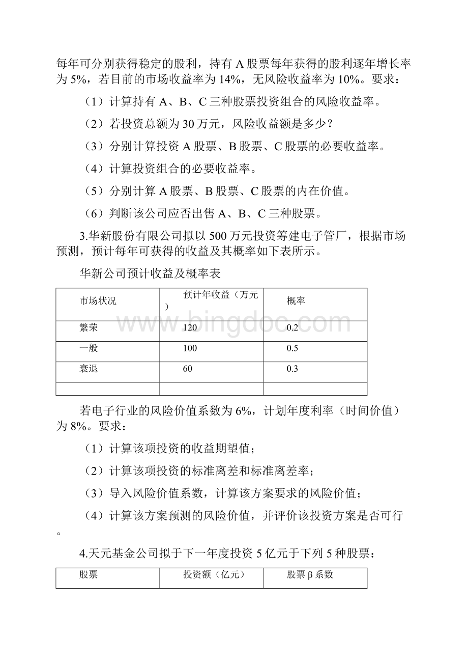 现场管理湘潭大学财务管理财务管理作业.docx_第2页