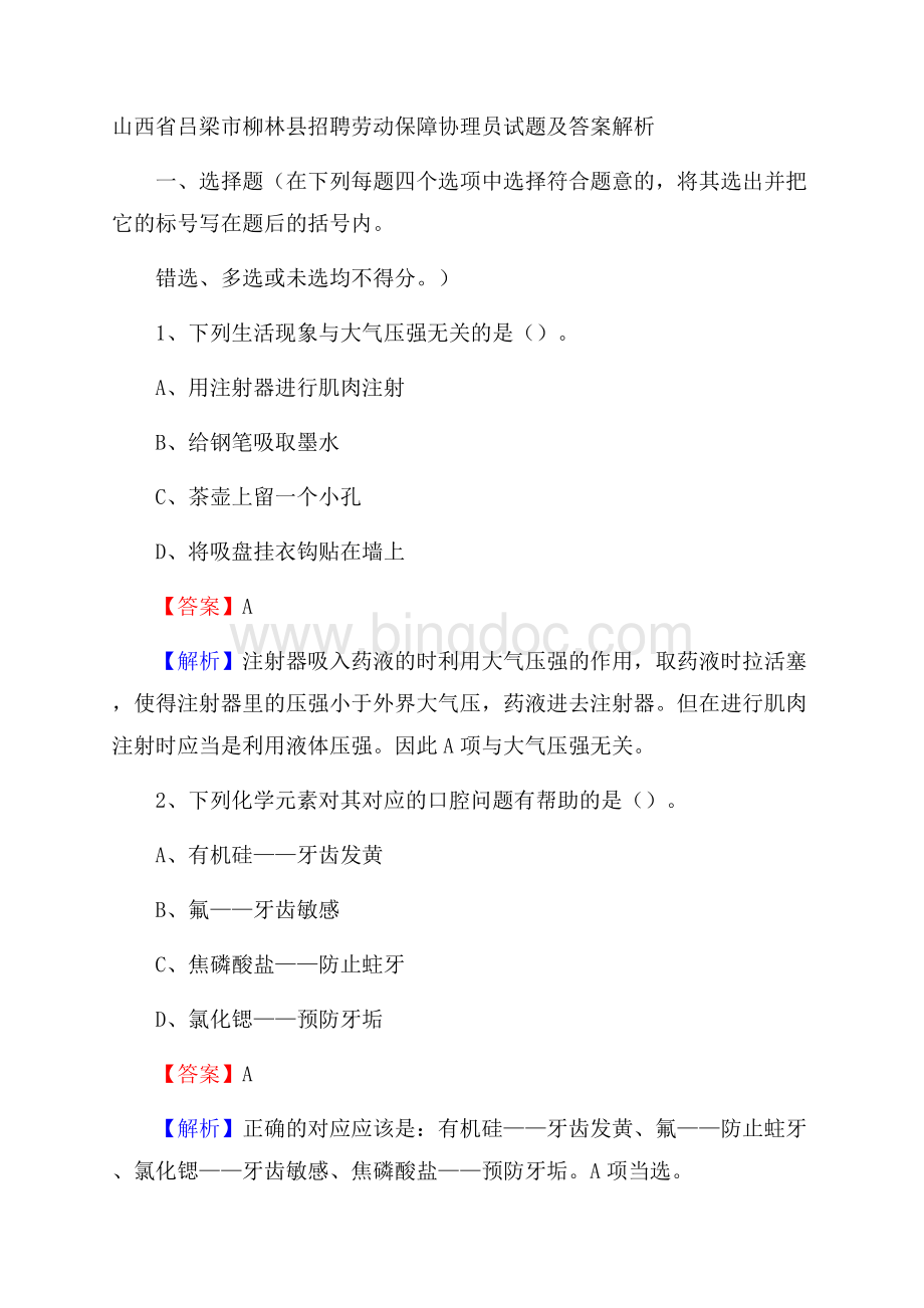 山西省吕梁市柳林县招聘劳动保障协理员试题及答案解析.docx