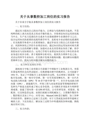 关于从事数控加工岗位的实习报告Word文档下载推荐.docx