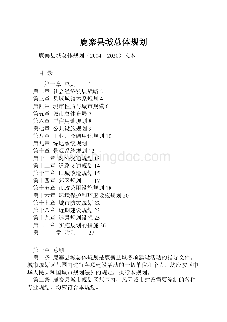 鹿寨县城总体规划.docx_第1页