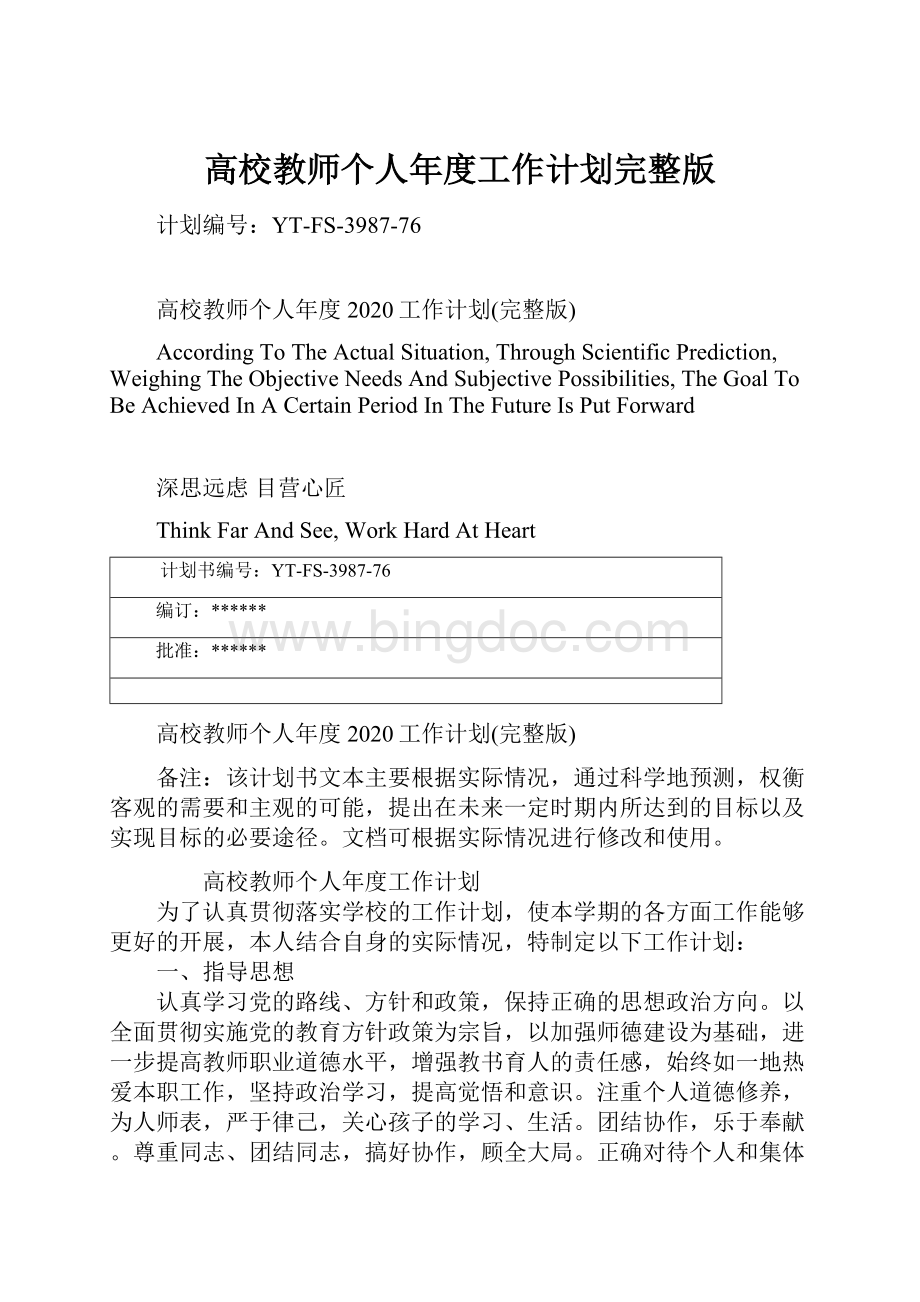 高校教师个人年度工作计划完整版文档格式.docx