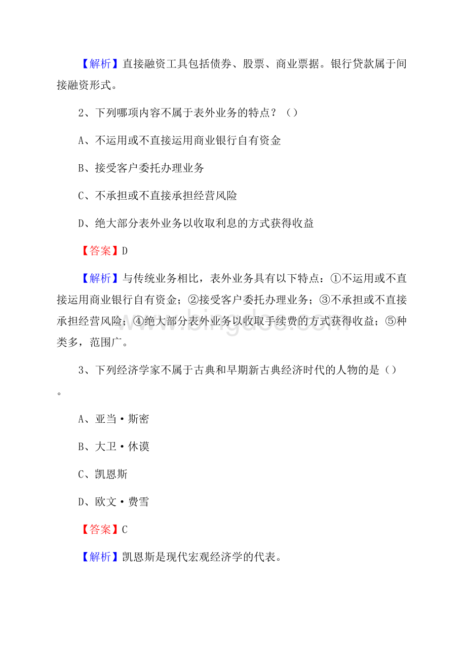 吉林省白山市抚松县邮政储蓄银行招聘试题及答案Word格式.docx_第2页