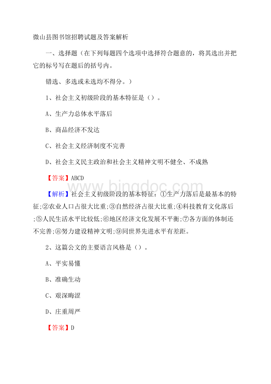 微山县图书馆招聘试题及答案解析Word格式文档下载.docx_第1页