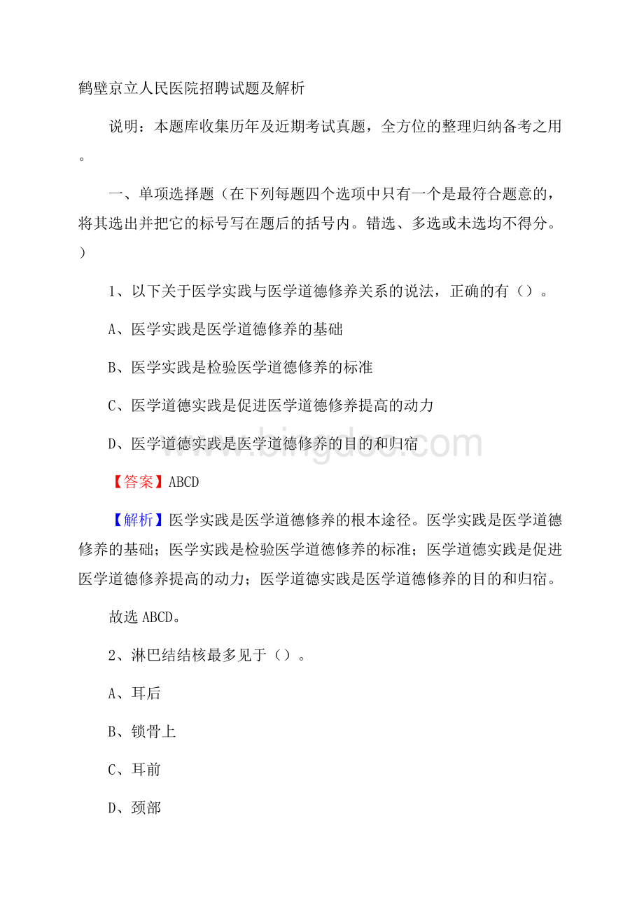 鹤壁京立人民医院招聘试题及解析Word文档格式.docx