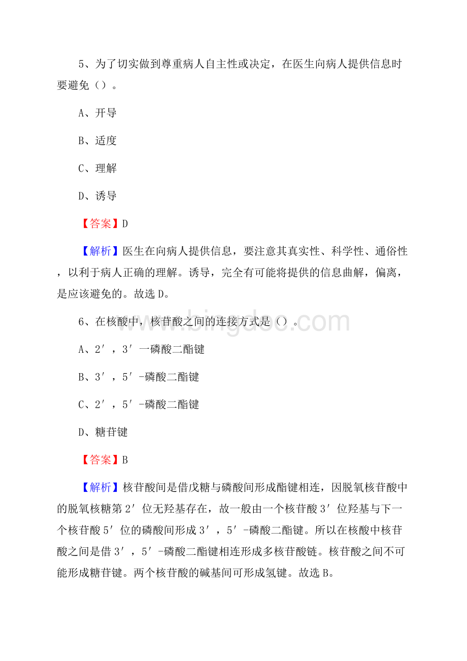 下半年山西省运城市永济市事业单位《卫生类专业知识》试题Word格式.docx_第3页