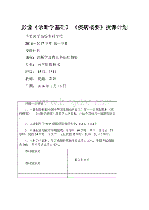 影像《诊断学基础》 《疾病概要》授课计划.docx