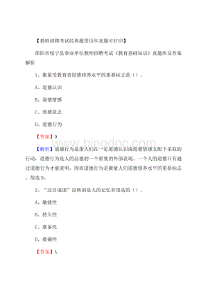 邵阳市绥宁县事业单位教师招聘考试《教育基础知识》真题库及答案解析.docx