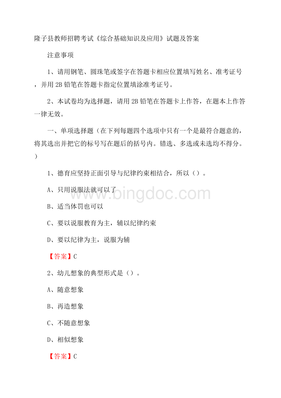 隆子县教师招聘考试《综合基础知识及应用》试题及答案.docx_第1页